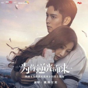为你逆光而来短剧全集剧情 为你逆光而来短剧全集剧情介绍--第1张