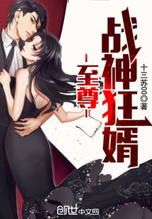 都市战神狂婿短剧全集剧情 都市战神狂婿短剧全集剧情分集介绍--第1张