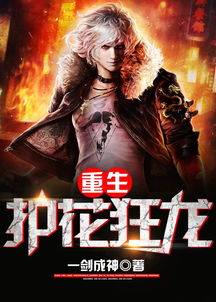 重生之都市狂龙免费阅读--第1张