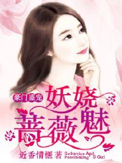 豪门盛宠短剧全集剧情介绍 豪门盛宠短剧全集剧情介绍--第1张