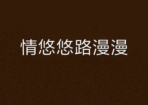 路漫漫情深莫测免费阅读，路漫情深远短剧全集剧情介绍--第1张