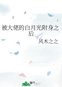 替嫁后我成了大佬的白月光，替嫁后成了大佬的掌心娇短剧全集剧情介绍--第1张