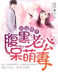 绝世盛宠，黑帝的呆萌妻子短剧全集剧情介绍--第1张