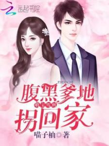 萌宝来袭，亿万爹地别嚣张剧情简介--第1张