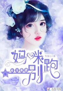 萌宝来袭妈咪不好惹免费阅读 萌宝来袭大佬妈咪不好惹短剧全集剧情介绍--第1张