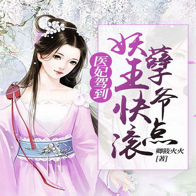 医妃萌娃王爷爹爹快接招短剧全集剧情介绍 医妃萌萌哒--第1张