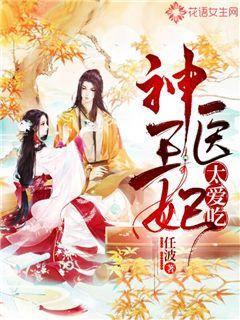 神医娘亲父王今日错了么短剧全集剧情介绍 神医王妃,父王,娘亲有喜了--第1张