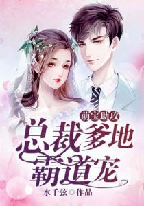 萌宝助攻总裁爹地猛猛冲，萌宝助攻总裁爹地猛冲全集剧情介绍--第1张