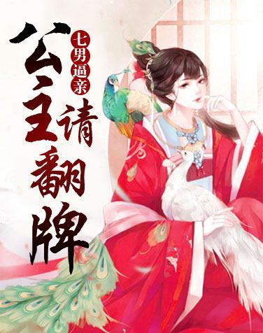 太子他又被人害了穿越剧短剧全集剧情介绍 太子他又黑化了小说免费阅读--第1张