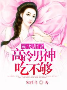 甜妻扑来霸总不好惹剧情介绍--第1张
