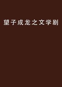望子成龙合集剧情介绍--第1张