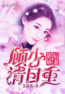 娇妻带球跑，帝少你走开剧情简介--第1张