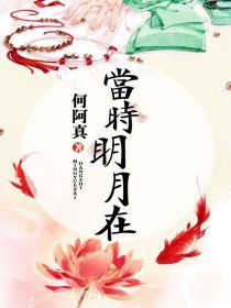 当时明月的短剧全集剧情介绍，一个关于当时明月在钟熙短剧中的故事，情节紧凑，引人入胜。--第1张