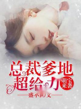 萌宝上门总裁爹地好温柔，萌宝上门财阀爹地惊呆了--第1张