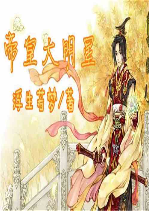 帝皇星穿越，异世女帝归来记--第1张