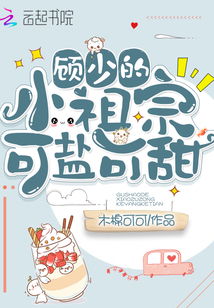 顾少的小祖宗又美又撩短剧全集剧情简介--第1张