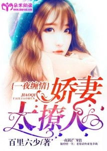 娇妻太撩人短剧全集在线观看，剧情信息简介--第1张