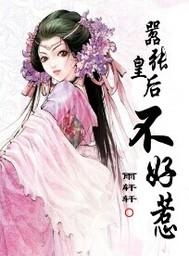 嚣张王妃不好惹，王爷，请自重--第1张