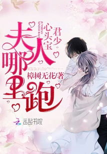 君少追妻，夫人她又冷又难撩短剧全集剧情信息--第1张