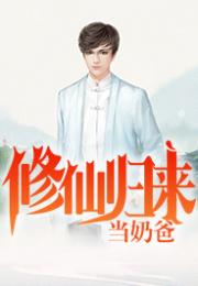 修仙归来当奶爸，萌娃娇妻火辣辣--第1张