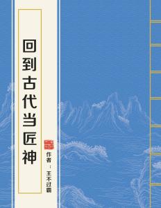 回到古代当匠神，短剧全集剧情信息--第1张