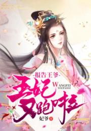 报告王爷王妃又跑了！短剧全集剧情信息--第1张