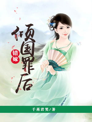 错嫁三部曲，错嫁后三个大佬伤了我--第1张
