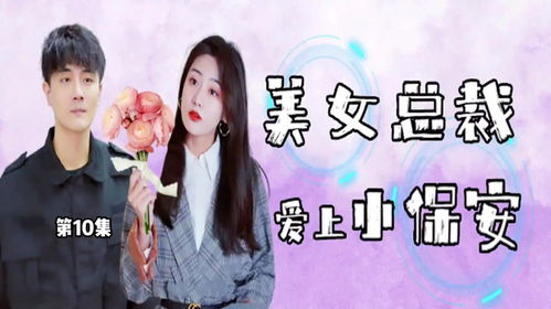 小保安闪婚美女总裁短剧全集剧情信息 小保镖闪婚--第1张