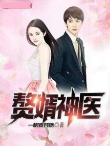 神级赘婿短剧全集剧情信息分集介绍--第1张