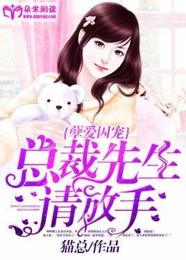 弃婚总裁请放手，高冷女总裁，攀上我--第1张
