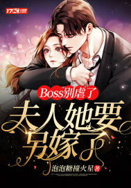 桑总夫人要嫁人了，别再虐了！--第1张