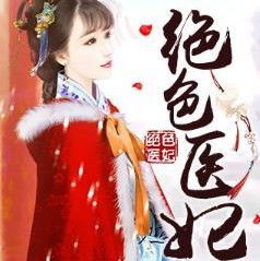 娇俏医妃王爷忍不住短剧全集，娇俏医妃祸天下的剧情信息资讯--第1张