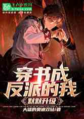 拯救反派大佬，穿书短剧全集剧情信息资讯--第1张