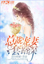 冷总宠妻套路深，冷总的盛宠小娇妻短剧全集--第1张