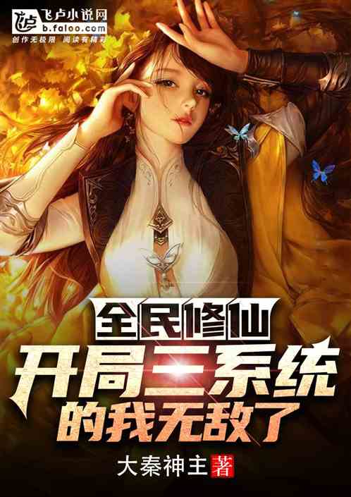 开局三个崽我在豪门当后妈短剧全集剧情信息资讯 开局有三个系统的小说叫什么名字--第1张