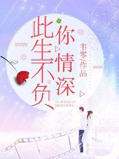 不负深情，总裁的替身前妻--第1张