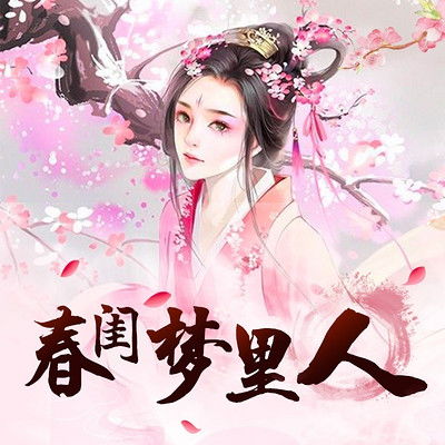 春闺梦里人短剧全集剧情信息资讯，春闺梦里人完整版--第1张