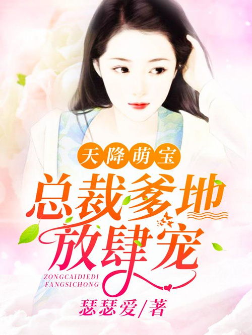 天降三宝总裁爹地是大佬短剧全集剧情信息资讯 天降三宝总裁爹地宠妻甜如蜜免费阅读--第1张