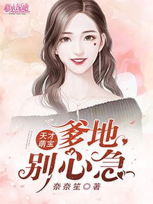 天才萌宝，爹地别急，急全文免费阅读短剧全集剧情信息资讯--第1张