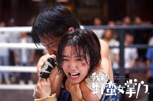 我的野蛮女掌门剧情介绍电视猫 我的野蛮女将军短剧全集剧情信息资讯--第1张