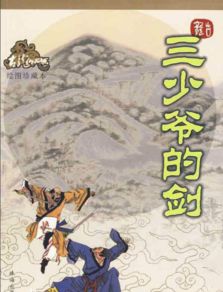 剑气纵横九万里仙侠剧短剧全集剧情信息资讯 剑气纵横三万里出自哪里--第1张