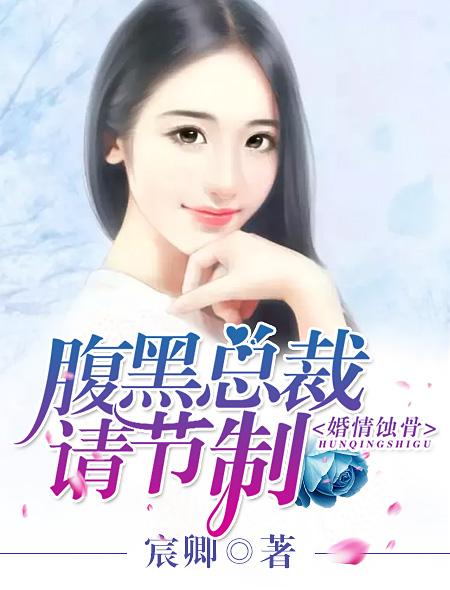 蚀骨诱情叶少的替罪娇妻短剧全集剧情信息资讯 蚀骨宠婚林少--第1张
