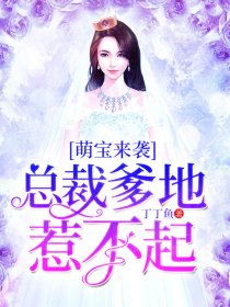 萌宝特工总裁爹地惹不起短剧全集，萌宝来袭特工妈咪不好惹免费阅读--第1张