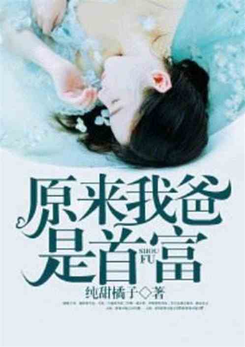 弃婚当日我被首富千金逼婚短剧，弃婚当道全集剧情信息--第1张