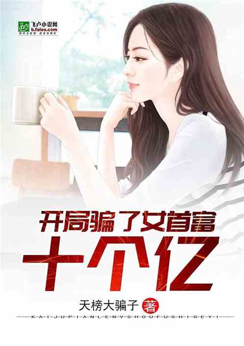 退婚后成了亿万富翁，退婚后我成了女首富--第1张