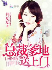 总裁爹地，请抱我一下--第1张