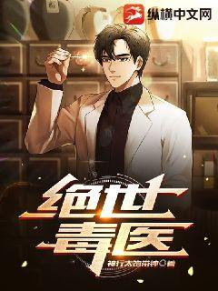 绝世医尊无弹窗 绝世医尊短剧全集剧情信息大全--第1张
