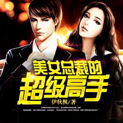 美女总裁的隐世高手，都市异能短剧全集剧情信息大全--第1张