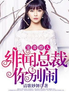 总裁，别宠我，剧情大全--第1张