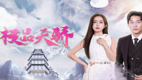 新极品透视短剧全集剧情，一个令人惊叹的视觉盛宴--第1张